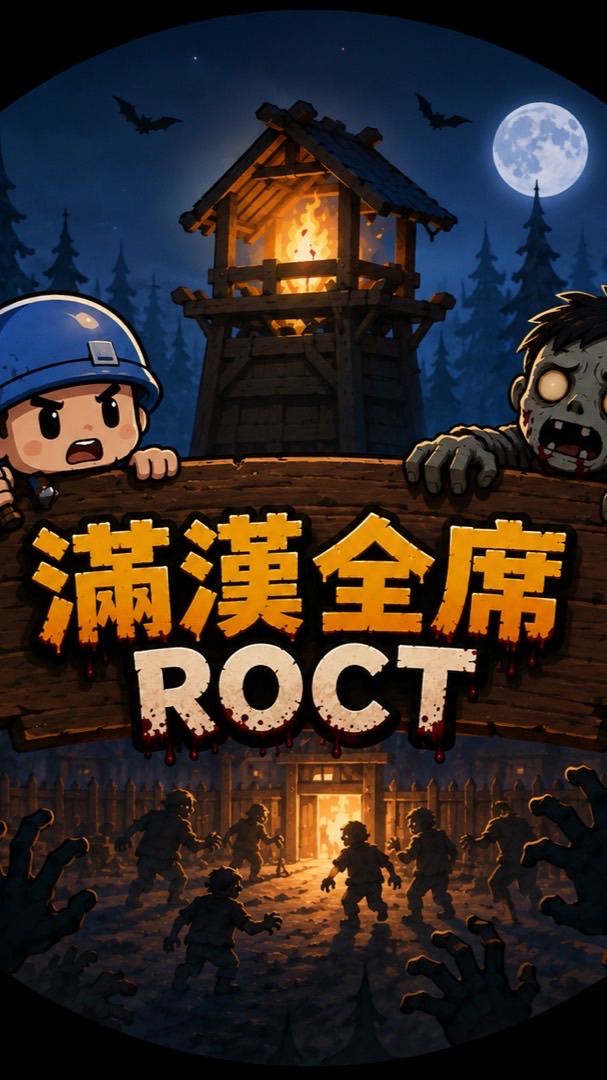 滿漢全席ROCT