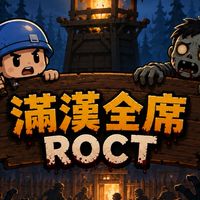 滿漢全席ROCT
