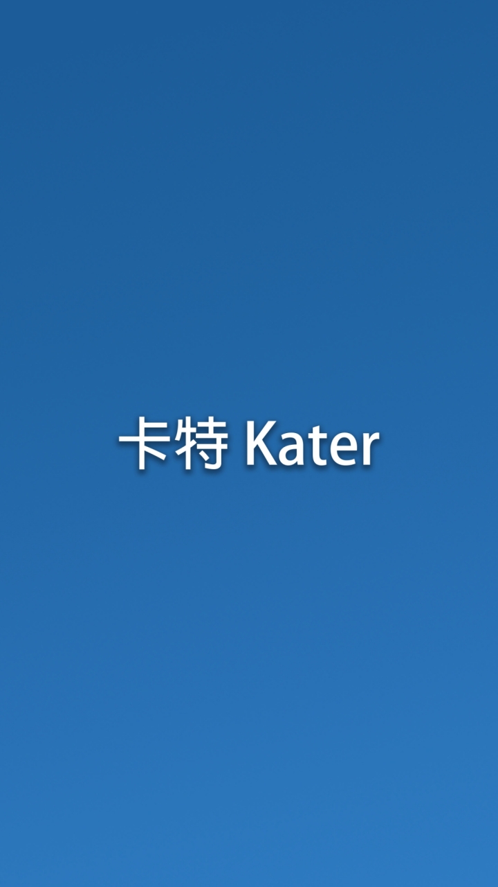 卡特 Kater