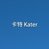 卡特 Kater