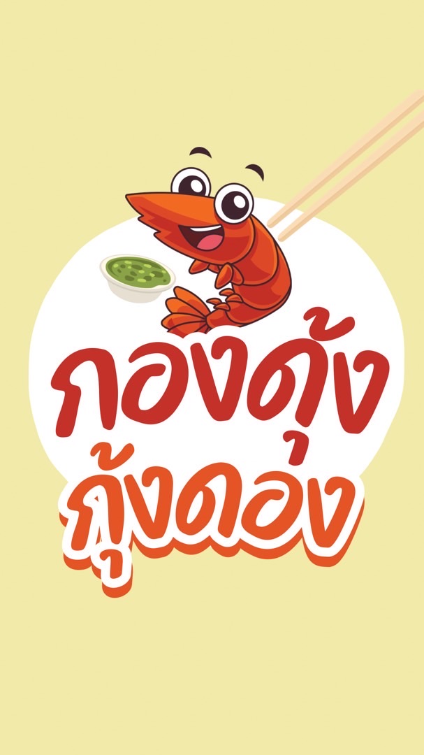 กองดุ้ง กุ้งดอง