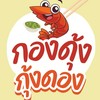 กองดุ้ง กุ้งดอง
