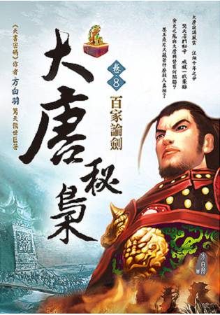 大唐秘梟(卷8)百家論劍