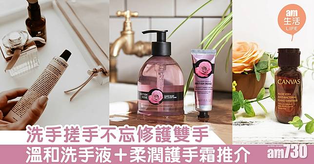 洗手搓手不忘修護雙手 溫和洗手液+柔潤護手霜推介