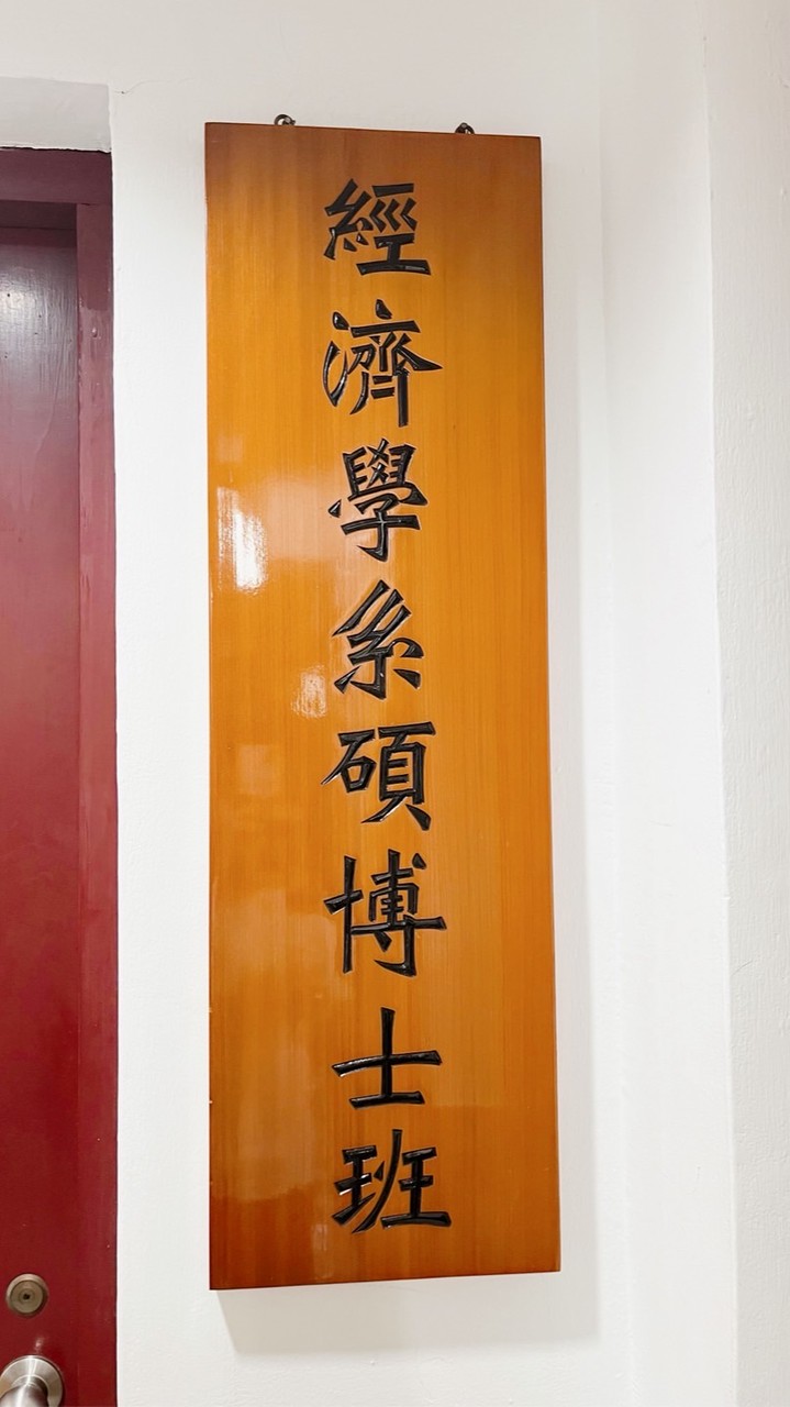 東吳經濟所社群