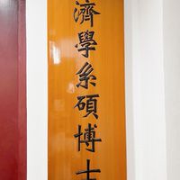東吳經濟所社群