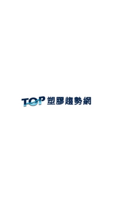 膠堂同學｜TOP塑膠趨勢網