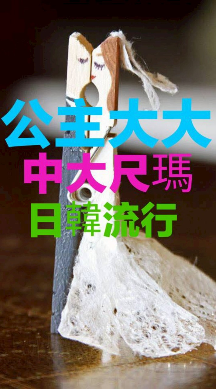 💟【公主大大】🫅中大尺碼💃日韓流行服飾🎀搶便宜🎉