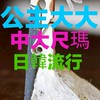 💟【公主大大】🫅中大尺碼💃日韓流行服飾🎀搶便宜🎉