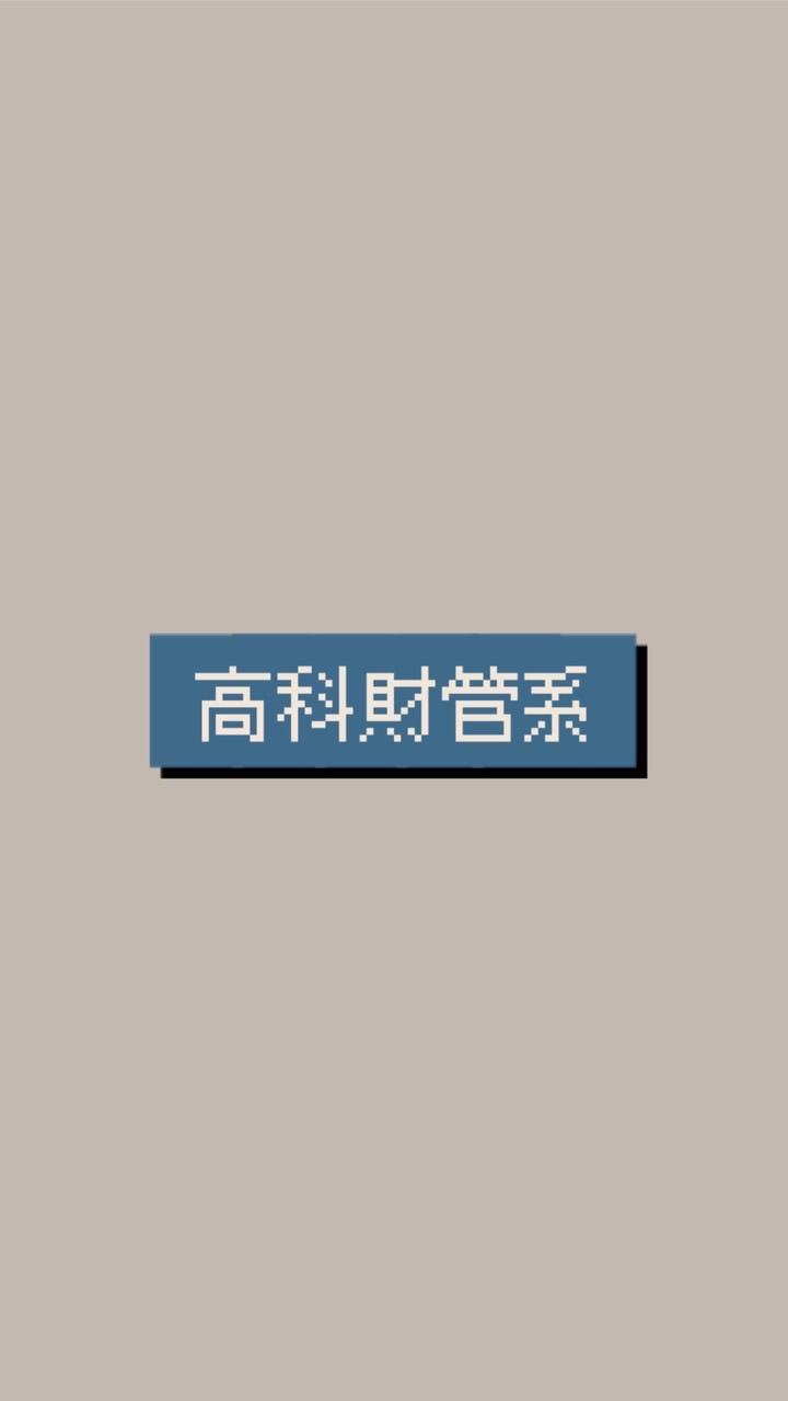 111高科財務管理新生群