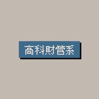 111高科財務管理新生群