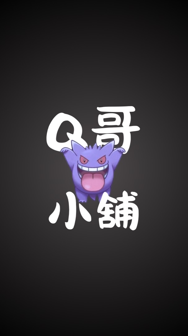 Q哥小舖