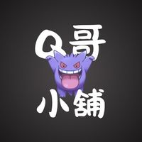 Q哥小舖