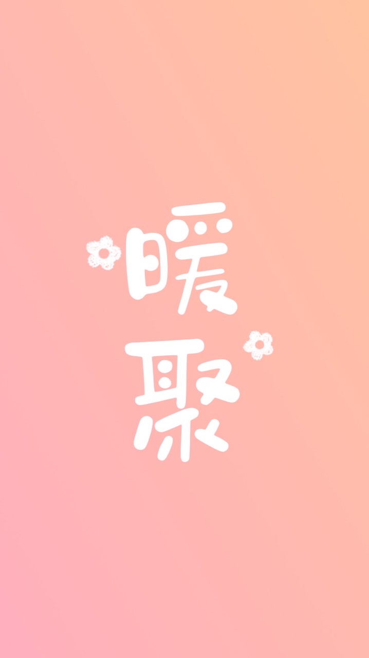 暖聚工作室