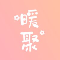 暖聚工作室