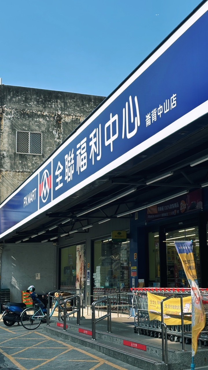 全聯崙背中山好康粉絲團