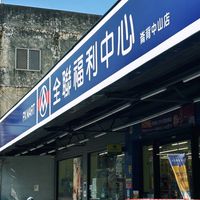全聯崙背中山好康粉絲團
