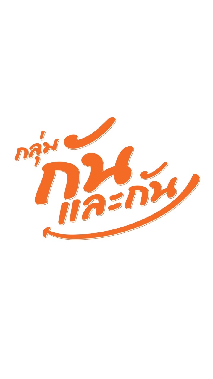 ปี 1 กลุ่มกันและกัน