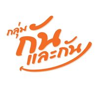 ปี 1 กลุ่มกันและกัน