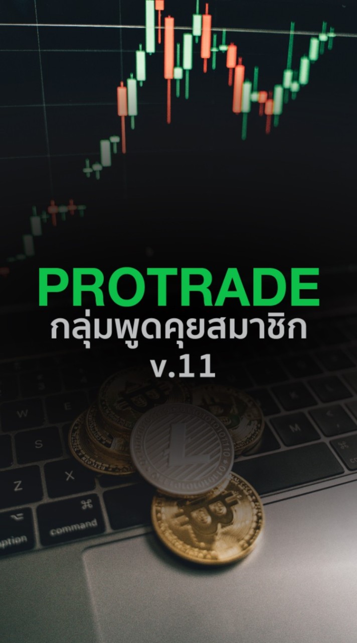 v.11 กลุ่มพูดคุยสมาชิก PROTRADE