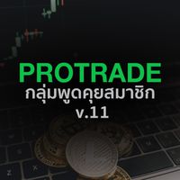 v.11 กลุ่มพูดคุยสมาชิก PROTRADE