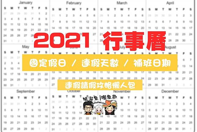 21行事曆110年行事曆 國定假日 連假天數 補班日期 請假攻略資訊整理 咕溜魚 曬魚趣美食 旅遊 親子 Wreadit Line Today