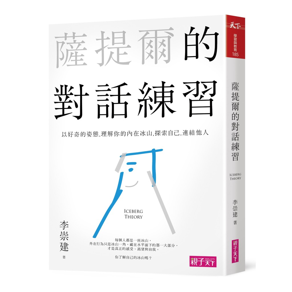 在本書中，阿建老師說明冰山的各個層次，並藉由冰山的脈絡，提出與人對話的方法。如何開展一段對話？如何表達你的好奇？如何同理對方？如何探索彼此的關係？如何看清自己的內在，與自己和諧相處？期待透過本書，將自