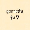 ธุรการต้น รุ่น 7