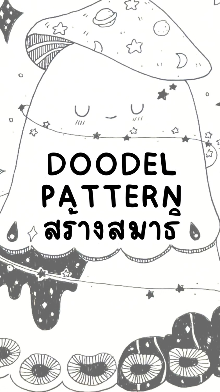Doodle Pattern สร้างสมาธิ