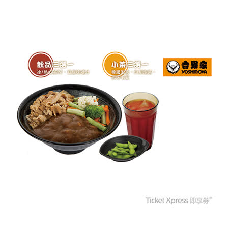 【電子禮券】吉野家咖哩豚肉丼套餐兌換券