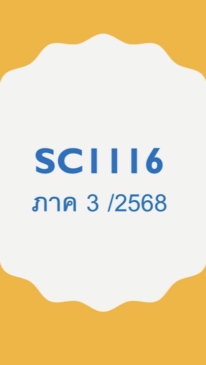 SC1116 ภาค3/68 WTU