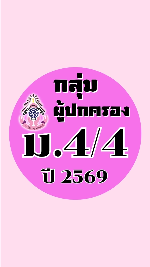 ผู้ปกครอง ม.4/4 ปี2569