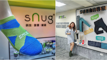 【除臭襪推薦】sNug科技健康襪 健康舒適的精品除臭襪 拯救鹹魚腳大作戰 跟腳臭說掰掰