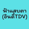 ฟ้าแสบตา