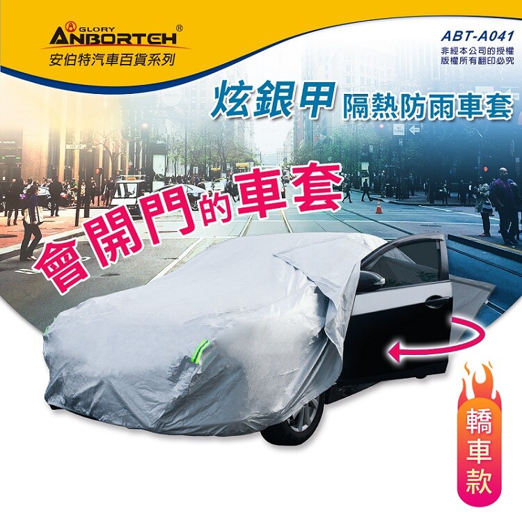 特點推薦 人性化側開設計方便實用 加強厚度提高阻隔空氣中的水氣 保護汽車烤漆加強阻隔熱源 材質加厚升級不易風化破損 前後輪防強風扣環設計 防刮防塵防汙防水抗拉扯 產品介紹 會開門的車套 開門式設計方便