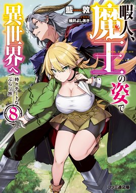 最強勇者はお払い箱 魔王になったらずっと俺の無双ターン 最強勇者はお払い箱 魔王になったらずっと俺の無双ターン 澄守彩 Line マンガ