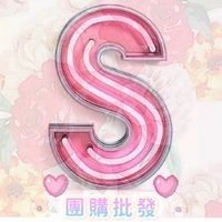 「 S. 」團購批發💕❹群✨