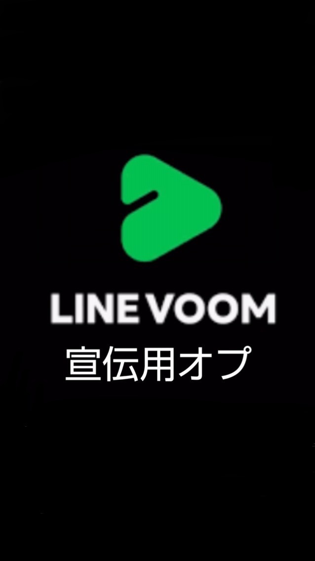 LINE VOOM民集まれー! 宣伝し合おう！【オプ宣伝は大事なノートのみ】