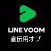 LINE VOOM民集まれー! 宣伝し合おう！【オプ宣伝は大事なノートのみ】