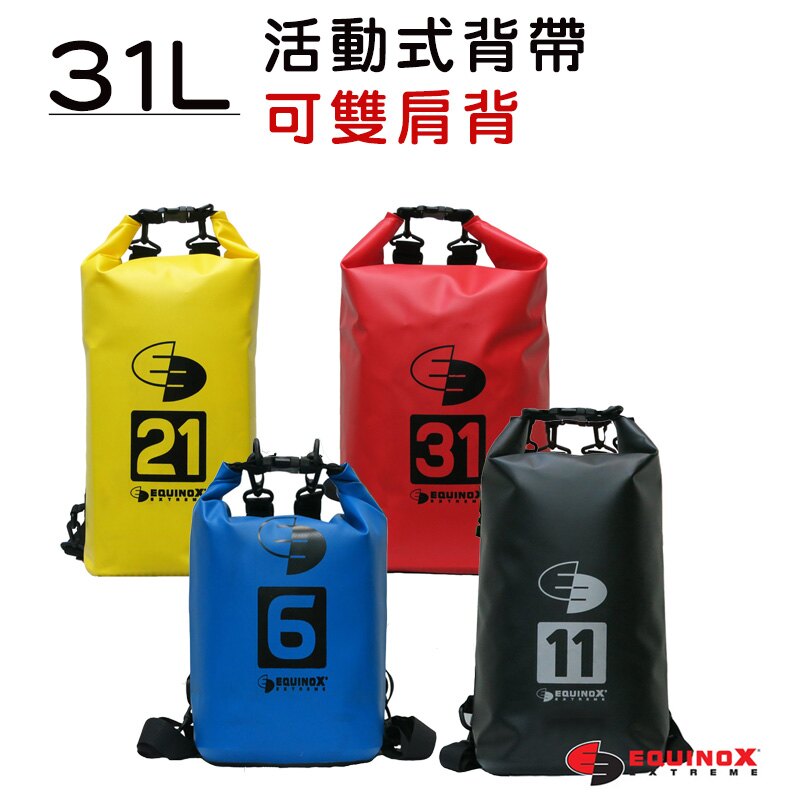 【露營趣】EQUINOX 113707 城市遊俠 防水包 31L 活動式背帶 雙肩背 防水袋 防水背包 泛舟 釣魚 浮潛 溯溪 划船 登山 獨木舟