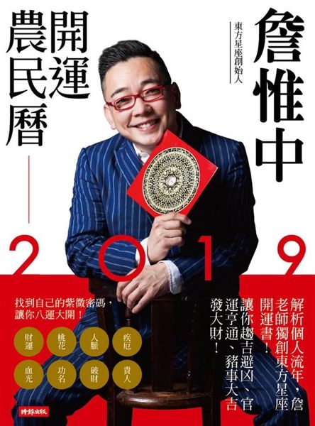 (二手書)詹惟中2019開運農民曆：解析個人流年，詹老師獨創東方星座開運書！讓你趨..