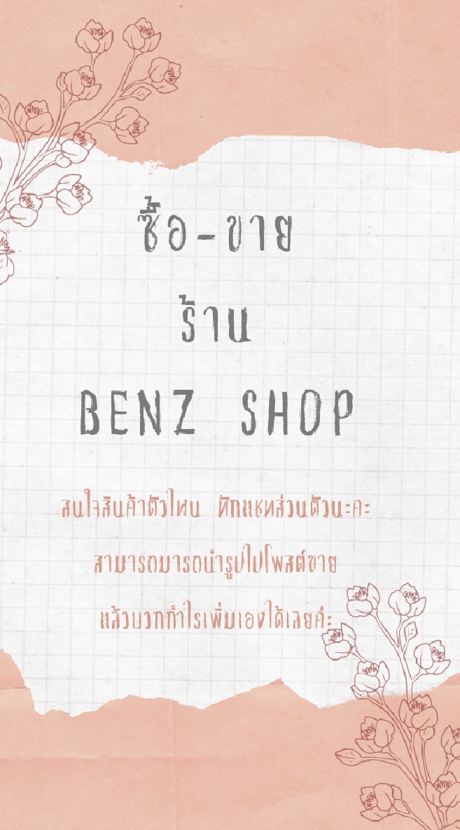 ซื้อ-ขายร้านBenz Shop🛒🛍のオープンチャット