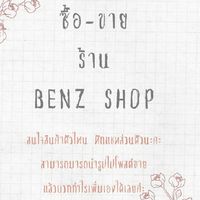 ซื้อ-ขายร้านBenz Shop🛒🛍