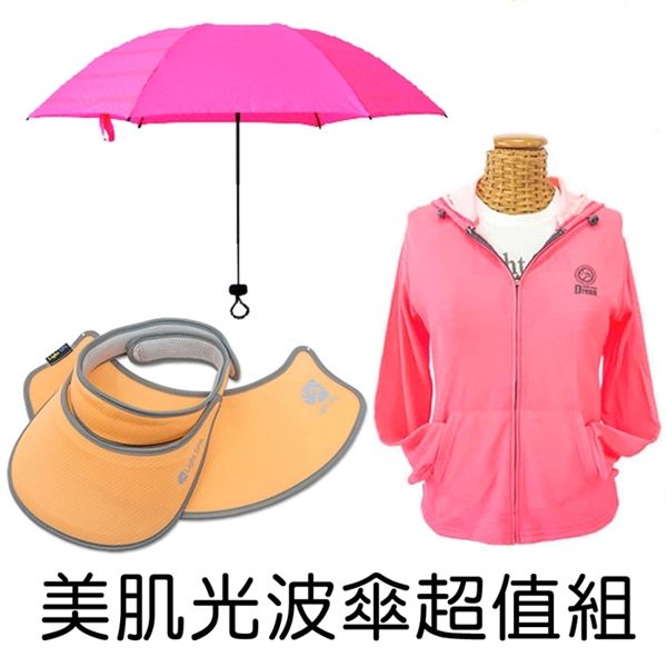 【越曬越白光波超值組】 LightSPA 輕量美肌傘+連帽外套+防曬大小帽(四件)