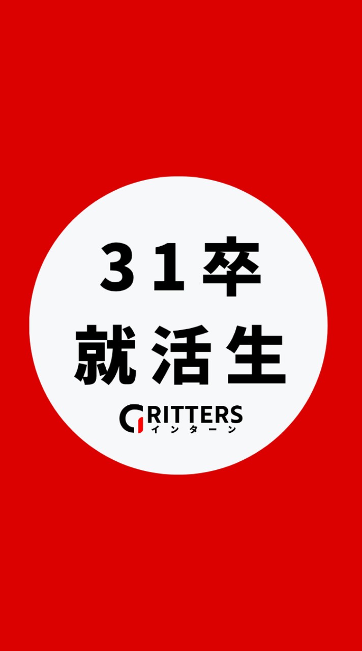 【31卒】大学生の就活相談🌸ES対策・面接練習・インターン情報【Gritters Intern】