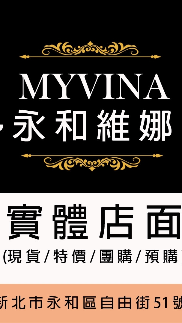 永和維娜(現貨/特價/團購/預購/新品)
