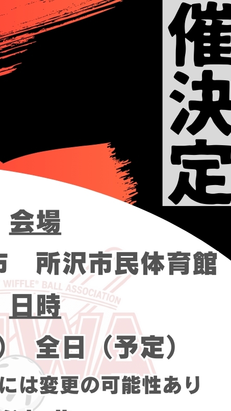 第3回ウィッフルボール学生大会