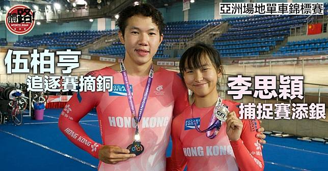 場地單車亞錦賽｜李思穎捕捉賽添銀 伍柏亨追逐賽摘銅 | 體路 Sportsroad | LINE TODAY