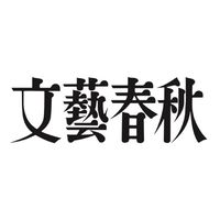 27卒28卒 文藝春秋