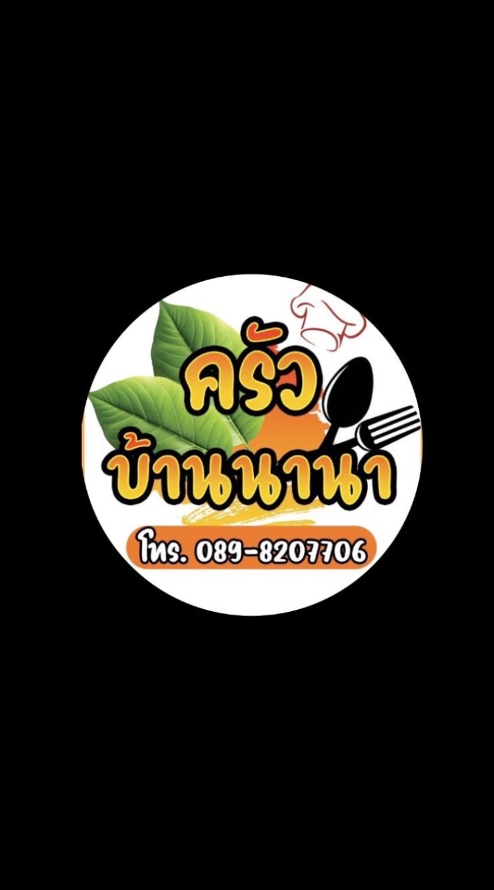 ครัวบ้านนานา (ม.ไมซัน ฮิลล์ )